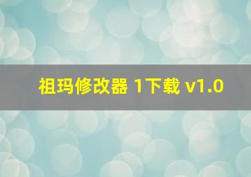 祖玛修改器 1下载 v1.0